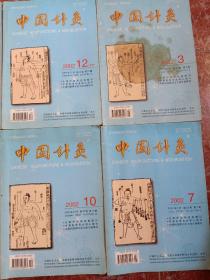 中国针灸2002-1.3.4.5.7.8.10.11.12