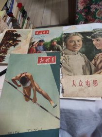 大众电影封面(1957年4期) 新体育封面(1961年22期) 东北民兵封面和封底(1973年12期)