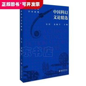 中国科幻文论精选