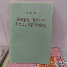 路德维希·费尔巴哈和德国古典哲学的终结