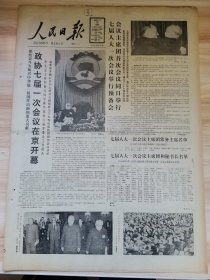 老报纸—人民日报1988年3月25日（4开8版 政协七届一次会议在京开幕 9品）