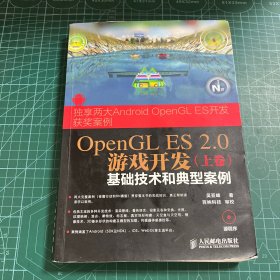 OpenGL ES 2.0游戏开发（上卷）：基础技术和典型案例