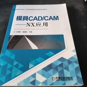 模具CAD/CAM：NX应用