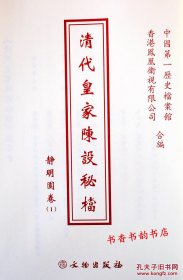 清代皇家陈设秘档：静明园卷（全16本）原价36000元全新原箱