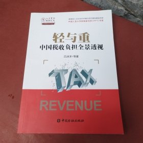 轻与重：中国税收负担全景透视
