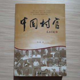 中国村官
