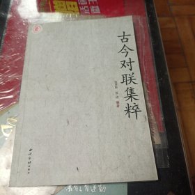 古今对联集粹