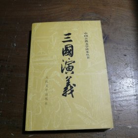 三国演义（下册）[明]罗贯中人民文学出版社