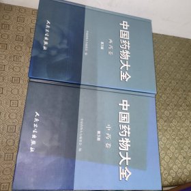 中国药物大全:中药卷（第3版）+西药卷（第3版）【精装两册合售】