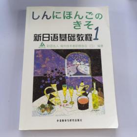 新日语基础教程(1)