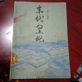 《末代皇妃》（山东文艺出版社1985年2月1版2印）（包邮）