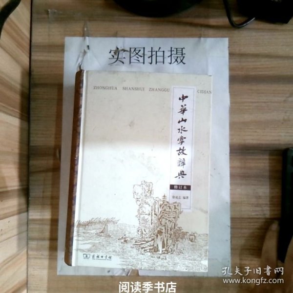 中华山水掌故词典（修订本）