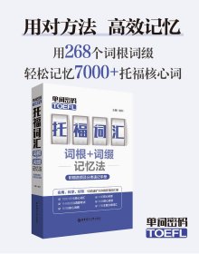 单词密码(托福词汇词根+词缀记忆法) 9787562860464