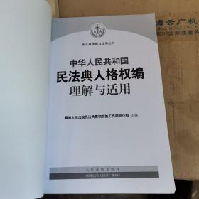 《中华人民共和国民法典人格权编理解与适用》正版无书衣内容全新