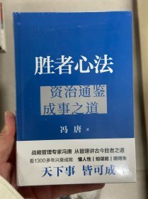 胜者心法 冯唐从管理讲透《资治通鉴》胜者之道 当当尊享 心句金法手册+人事千杯酒书法一张