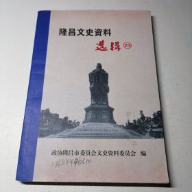 隆昌文史资料选辑 23