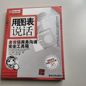 用图表说话：麦肯锡商务沟通完全工具箱