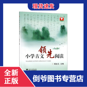 小学古文领先阅读