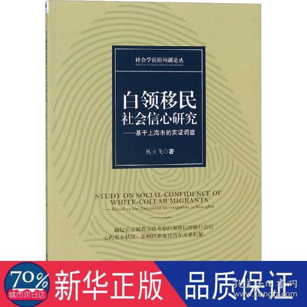 白领移民社会信心研究——基于上海市的实证调查