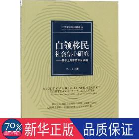 白领移民社会信心研究——基于上海市的实证调查