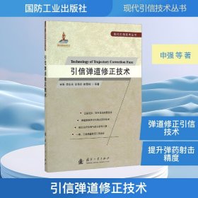 引信弹道修正技术