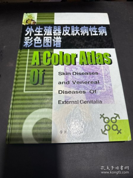 外生殖器皮肤病性病彩色图谱