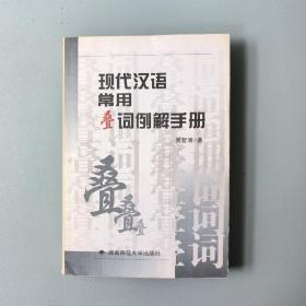 現(xiàn)代漢語常用疊詞例解手冊