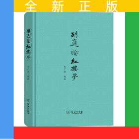 胡适论红楼梦(精)