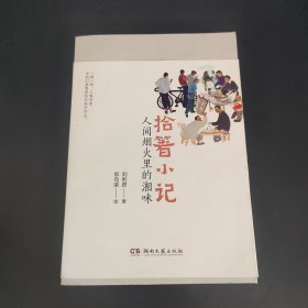 拾箸小记：人间烟火里的湘味 作者签名赠本（美食散文写尽烟火味，平凡生活抚慰凡人心）