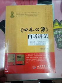 《四圣心源》白话讲记：黄元御一气周流理论学习及实践的16堂课