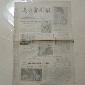 长沙电影报(1989.3)(稀见报刊)