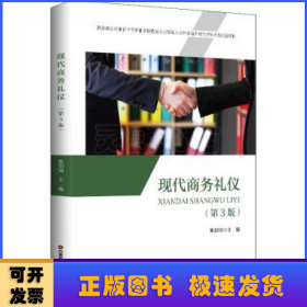 现代商务礼仪