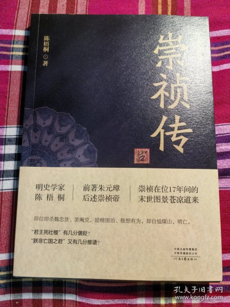 陈梧桐：崇祯传（一版一印，钤印本）