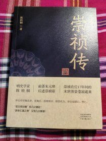 陈梧桐：崇祯传（一版一印，钤印本）