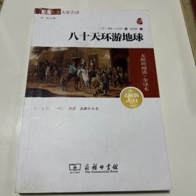 经典名著 大家名译：八十天环游地球（无障碍阅读 全译本 素质版）