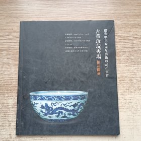 古董珍玩专场