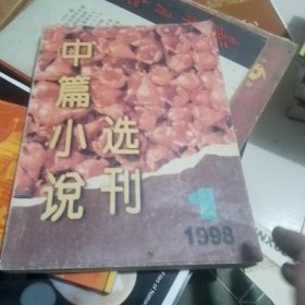 中篇小说选刊1998年第一期本期收录了中篇小说贫嘴张大民的幸福生活