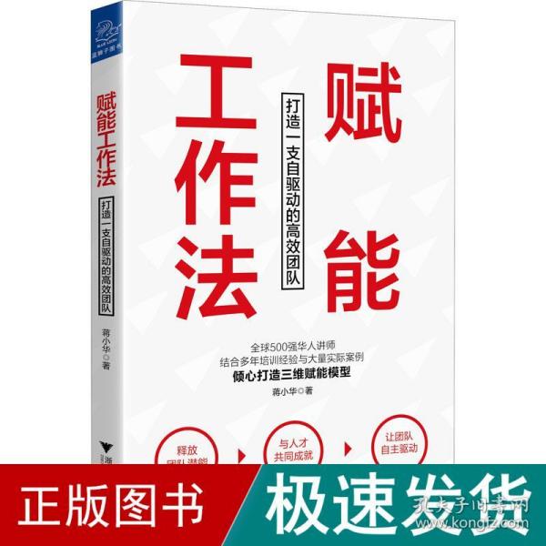 赋能工作法：打造一支自驱动的高效团队