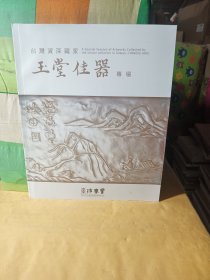 东京中央沐春堂2024年4月拍卖会 玉堂佳器专场