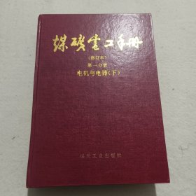 煤矿电工手册(修订本):矿井供电 上册 第二分册