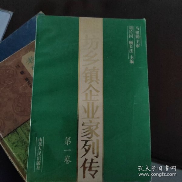 潍坊乡镇企业家列传第一卷