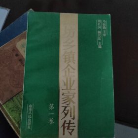 潍坊乡镇企业家列传第一卷