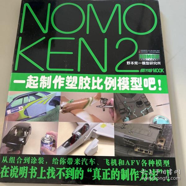 NOMOKEN2野本宪一研究所：一起制作塑胶比例模型吧！