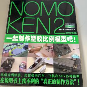 NOMOKEN2野本宪一研究所：一起制作塑胶比例模型吧！