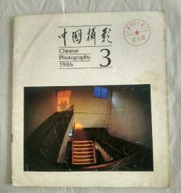 中国摄影1986年第3期