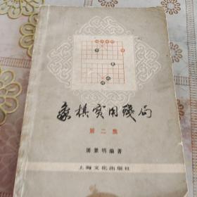 象棋实用残局 第二集 品如图