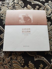 嘉德清輝繁花滿樹 ________ 劉佛年先生百年誕辰紀(jì)念畫冊