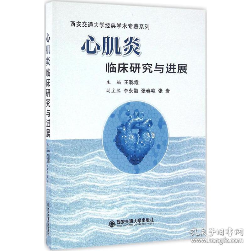 全新正版 心肌炎临床研究与进展/西安交通大学经典学术专著系列 王聪霞 9787560587523 西安交通大学出版社