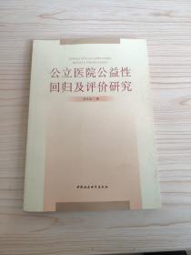 公立医院公益性回归及评价研究