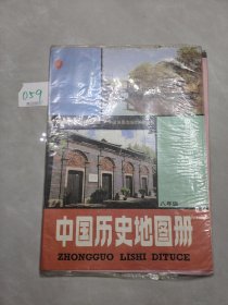 中国历史地图册（八年级）